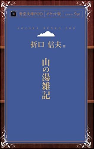 ダウンロード  山の湯雑記 (青空文庫POD(ポケット版）) 本