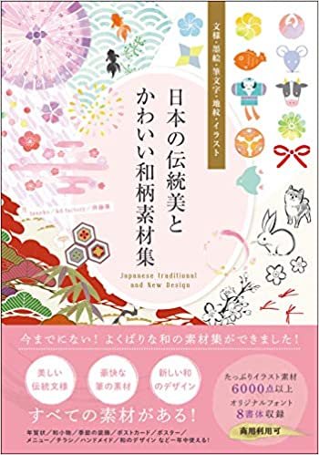 ダウンロード  日本の伝統美とかわいい和柄素材集 文様・墨絵・筆文字・地紋・イラスト 本