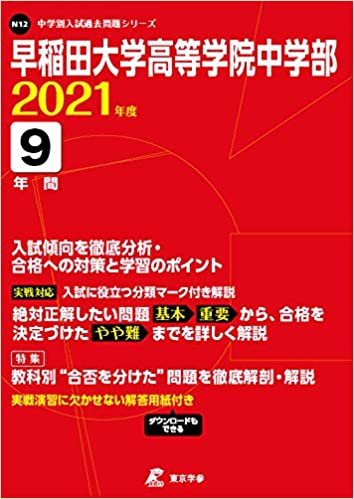 早稲田大学高等学院中学部 2021年度 【過去問9年分】 (中学別 入試問題シリーズN12)