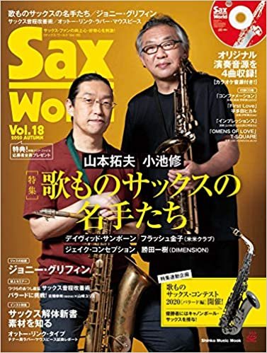サックス・ワールド Vol.18(CD付) (シンコー・ミュージックMOOK)