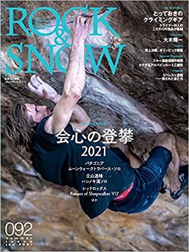 ROCK & SNOW 092「会心の登攀2021」 (別冊山と溪谷)