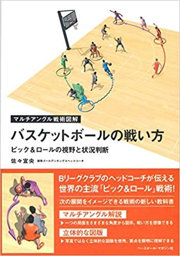 ダウンロード  バスケットボールの戦い方 [ピック&ロールの視野と状況判断] (マルチアングル戦術図解) 本