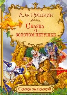 Бесплатно   Скачать Александр Пушкин: Сказка о золотом петушке