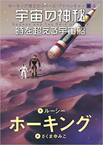 ダウンロード  ホーキング博士のスペース・アドベンチャーII(3) 宇宙の神秘 時を超える宇宙船 (ホーキング博士のスペース・アドベンチャー 2-3) 本