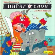 Бесплатно   Скачать Пират и слон (с автографом)