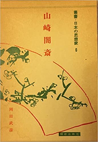ダウンロード  叢書・日本の思想家〈6〉山崎闇斎 (1985年) 本
