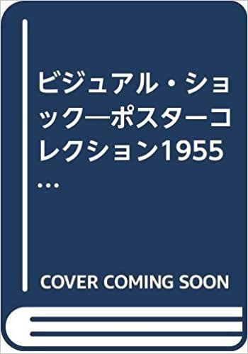 ダウンロード  ビジュアル・ショック―ポスターコレクション1955~1987 本