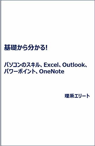 ダウンロード  基礎から分かる!パソコンのスキル・Excel・Outlook・パワーポイント・OneNote: 効果的・効率的な使い方 本