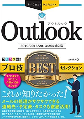 ダウンロード  今すぐ使えるかんたんEx Outlook プロ技BESTセレクション [2019/2016/2013/365対応版] 本