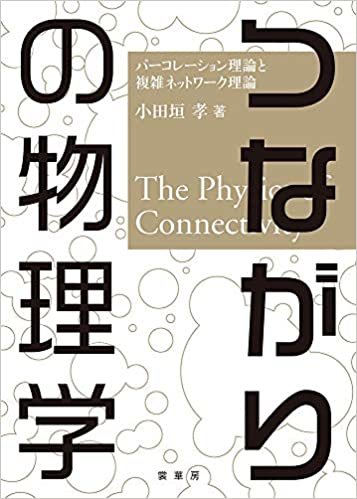 ダウンロード  つながりの物理学: パーコレーション理論と複雑ネットワーク理論 本