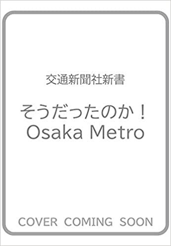 ダウンロード  そうだったのか! Osaka Metro (交通新聞社新書151) 本