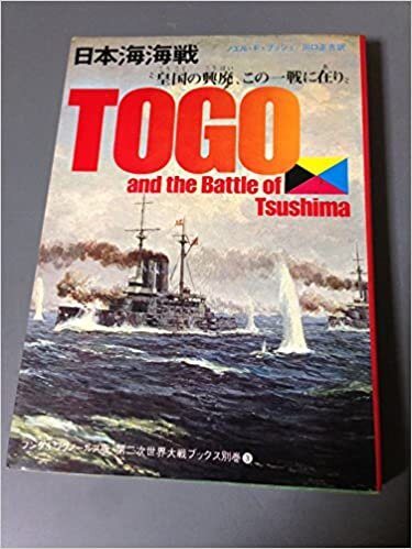 ダウンロード  日本海海戦―皇国の興廃、この一戦に在り (1972年) (第二次世界大戦ブックス〈別巻 3〉) 本