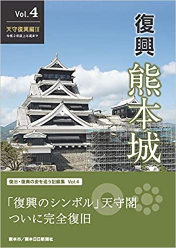 ダウンロード  復興 熊本城 Vol.4 天守復興編III 令和2年度上半期まで 本