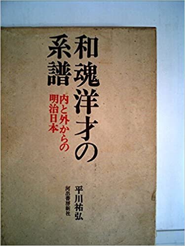 和魂洋才の系譜―内と外からの明治日本 (1971年) ダウンロード