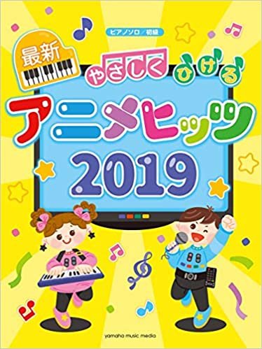 ピアノソロ 初級 やさしくひける最新アニメヒッツ2019 ダウンロード