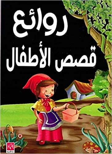  بدون تسجيل ليقرأ روائع قصص الأطفال - ملون