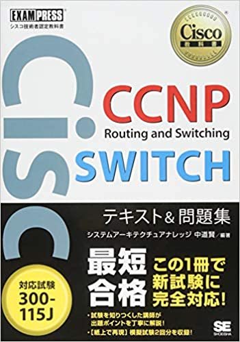 シスコ技術者認定教科書 CCNP Routing and Switching SWITCH テキスト&問題集 [対応試験]300-115J