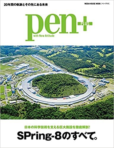 Pen+(ペン・プラス) 日本の科学技術を支える巨大施設を徹底解剖! SPring-8のすべて。 (メディアハウスムック)