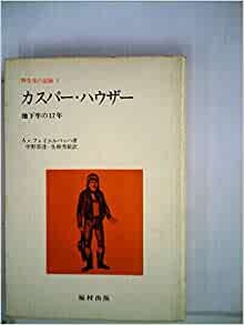 ダウンロード  野生児の記録〈3〉カスパー・ハウザー (1977年) 本