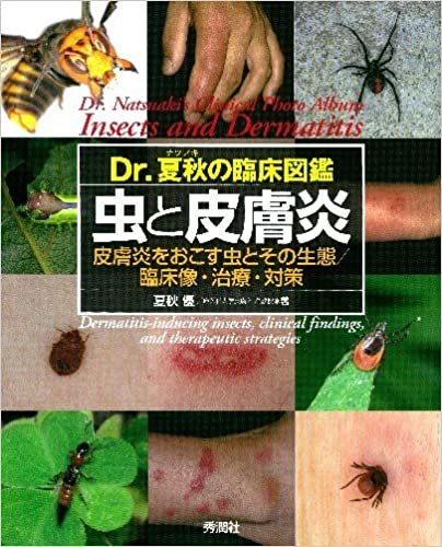 Dr.夏秋の臨床図鑑 虫と皮膚炎