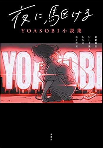 ダウンロード  夜に駆ける YOASOBI小説集 本