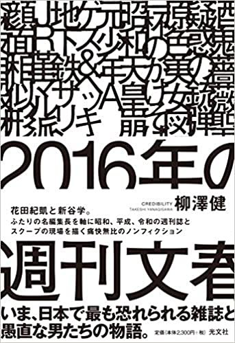 ダウンロード  2016年の週刊文春 本