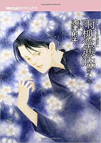 ダウンロード  雨柳堂夢咄 其ノ十六 (Nemuki+コミックス) 本