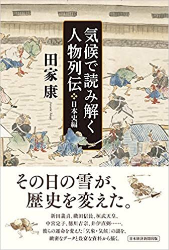 気候で読み解く人物列伝 日本史編 ダウンロード