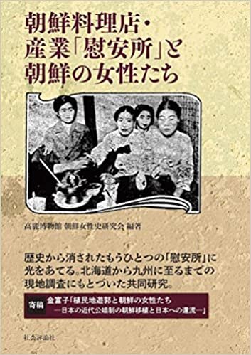 ダウンロード  朝鮮料理店・産業「慰安所」と朝鮮の女性たち 本