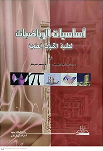 تحميل أساسيات الرياضيات لطلبة الكليات العلمية - by جامعة الملك سعود1st Edition
