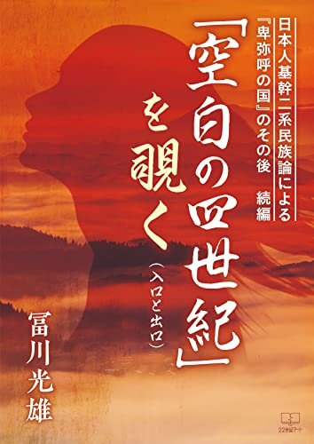 日本人基幹二系民族論による『卑弥呼の国』のその後　続編：「空白の四世紀」を覗く（入口と出口）（２２世紀アート）