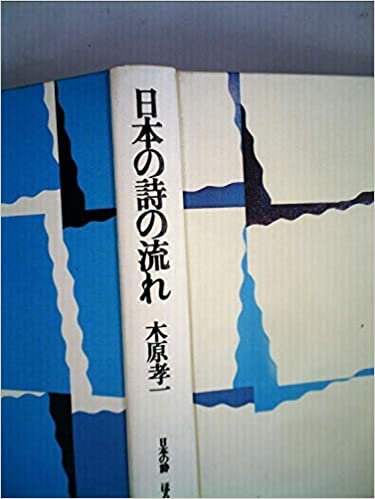 ダウンロード  日本の詩の流れ (1985年) (日本の詩〈別巻〉) 本