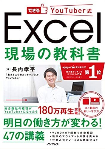 ダウンロード  できるYouTuber式 Excel 現場の教科書(「本×動画」で学ぶ新しい独習~180万回再生の実績! ) 本