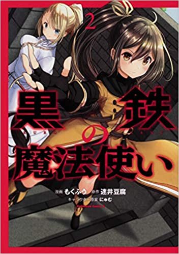 ダウンロード  黒鉄の魔法使い (2) (角川コミックス・エース) 本