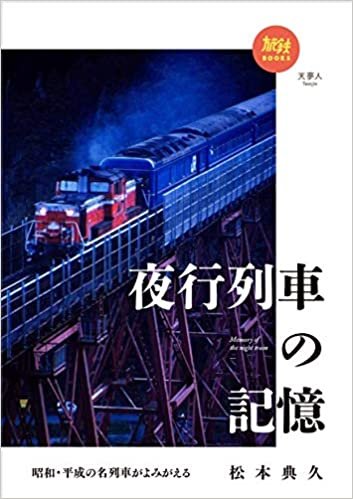 ダウンロード  旅鉄BOOKS 029 昭和・平成の名列車がよみがえる 夜行列車の記憶 本