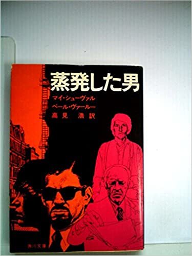 ダウンロード  蒸発した男 (1977年) (角川文庫) 本