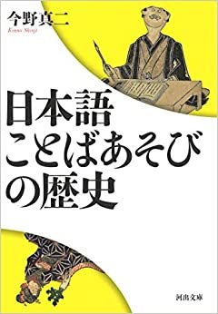 ダウンロード  日本語 ことばあそびの歴史 (河出文庫) 本