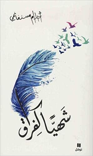 اقرأ شهيا كفراق - Shahiyyan Ka-Firaq الكتاب الاليكتروني 