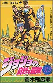 ジョジョの奇妙な冒険 33 (ジャンプコミックス)
