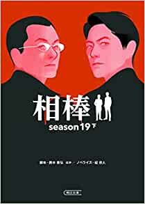 相棒 season19 下 (朝日文庫)