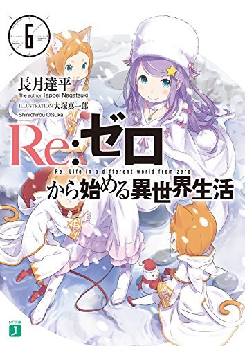 Re：ゼロから始める異世界生活 6 (MF文庫J) ダウンロード