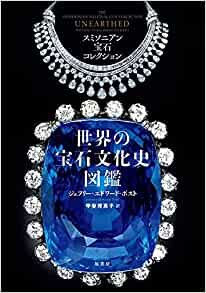 スミソニアン宝石コレクション 世界の宝石文化史図鑑 ダウンロード
