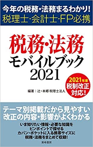 ダウンロード  税務・法務モバイルブック2021 本