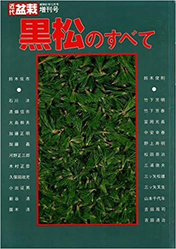ダウンロード  近代盆栽 増刊号 昭和61年12月号 黒松のすべて 本