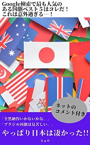 【海外の反応】Google検索で最も人気のある国旗ベスト５はコレだ！これは意外過ぎる…！