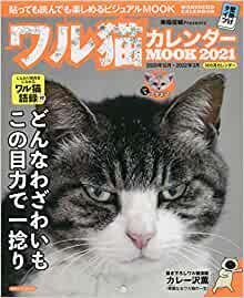 ダウンロード  ワル猫カレンダーMOOK2021 (SUNエンタメMOOK) 本