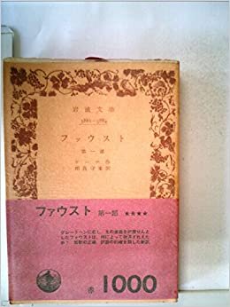ダウンロード  ファウスト〈第1部〉 (1958年) (岩波文庫) 本