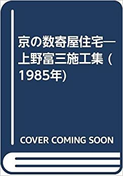 京の数寄屋住宅―上野富三施工集 (1985年)