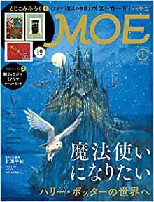MOE (モエ) 2022年1月号 [雑誌] (ハリー・ポッターの世界へ 魔法使いになりたい | とじこみふろく ミナリマポストカード3枚セット&鏡リュウジ×ミナリマ ルーン・カード) ダウンロード
