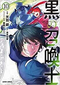 ダウンロード  黒の召喚士 10 (ガルドコミックス) 本